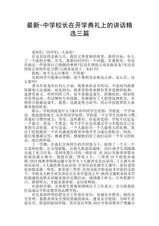 最新-中学校长在开学典礼上的讲话精选三篇