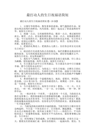 最打动人的生日祝福语简短