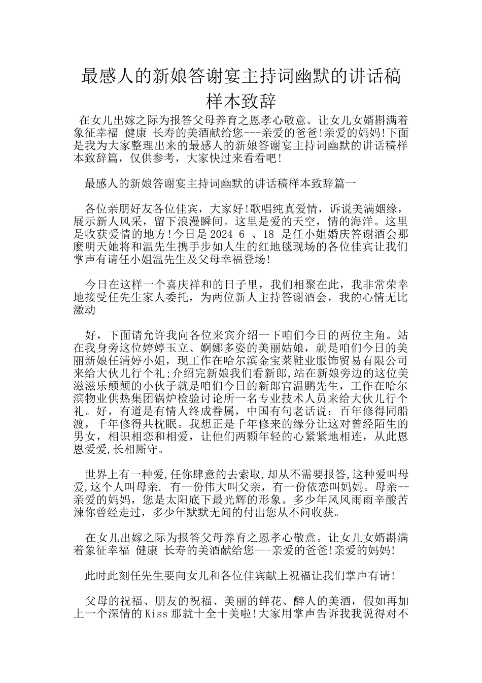 最感人的新娘答谢宴主持词幽默的讲话稿样本致辞_第1页