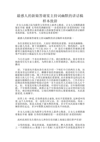 最感人的新娘答谢宴主持词幽默的讲话稿样本致辞