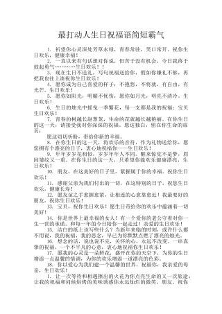 最打动人生日祝福语简短霸气