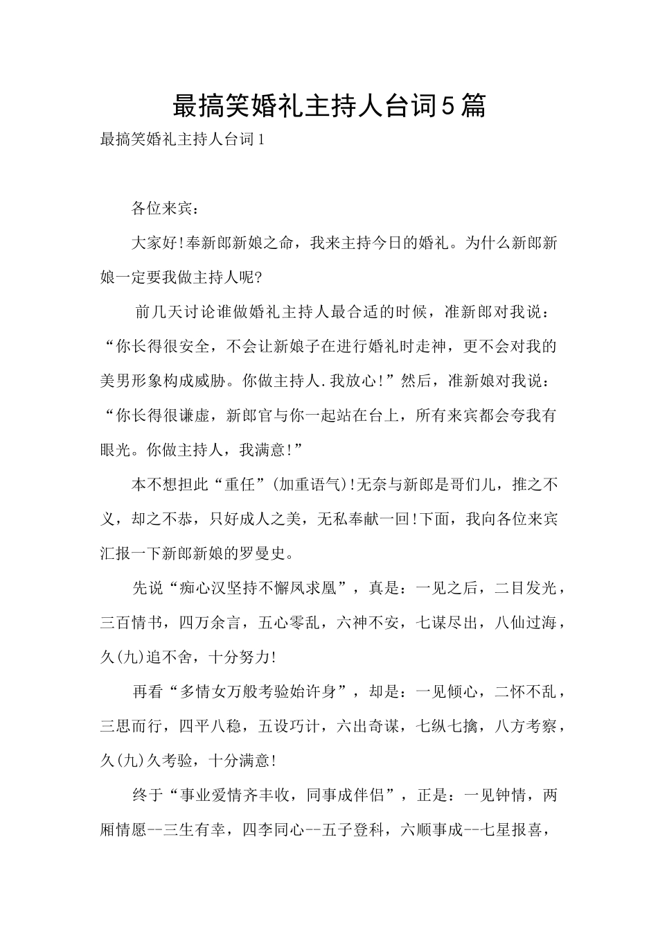 最搞笑婚礼主持人台词5篇_第1页