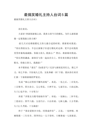最搞笑婚礼主持人台词5篇