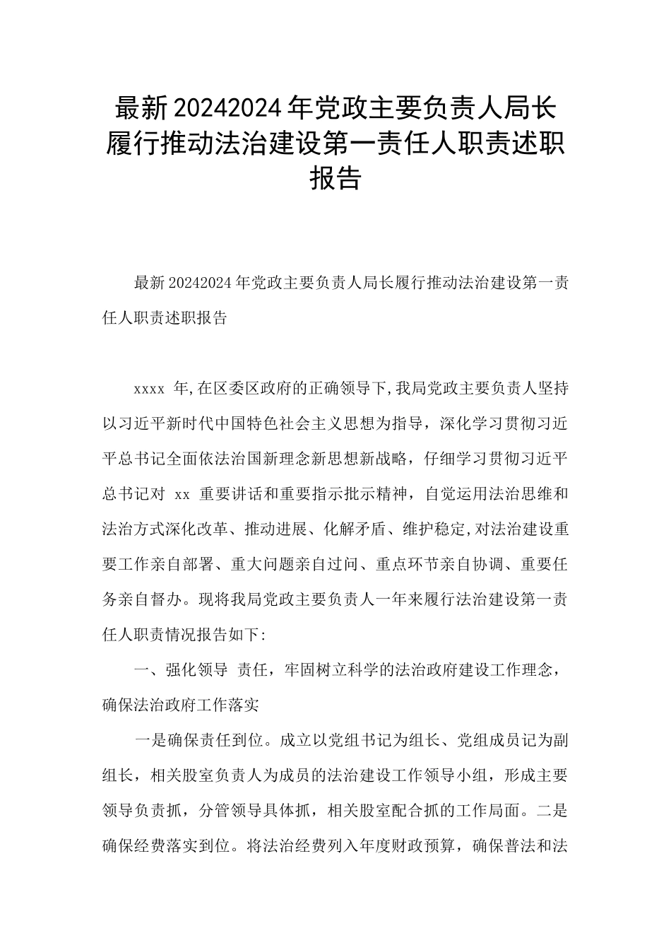 最新20242024年党政主要负责人局长履行推进法治建设第一责任人职责述职报告_第1页
