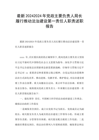 最新20242024年党政主要负责人局长履行推进法治建设第一责任人职责述职报告