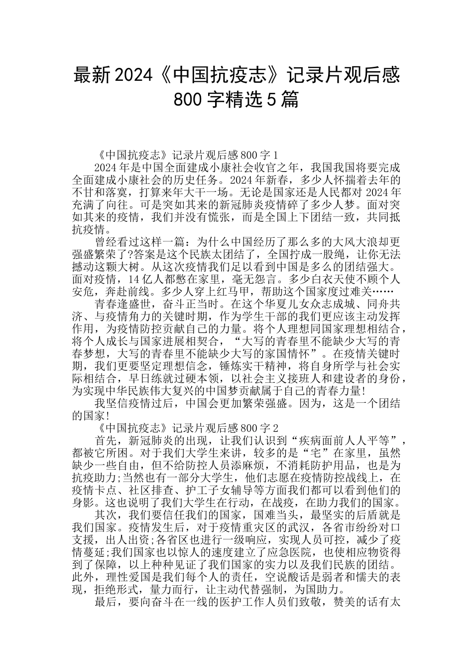 最新2024《中国抗疫志》记录片观后感800字精选5篇_第1页
