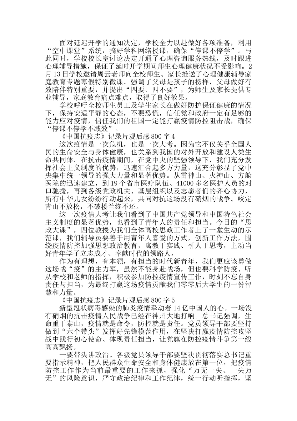 最新2024《中国抗疫志》记录片观后感800字精选5篇_第3页