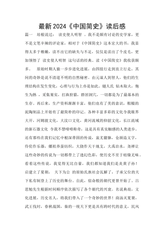 最新2024《中国简史》读后感
