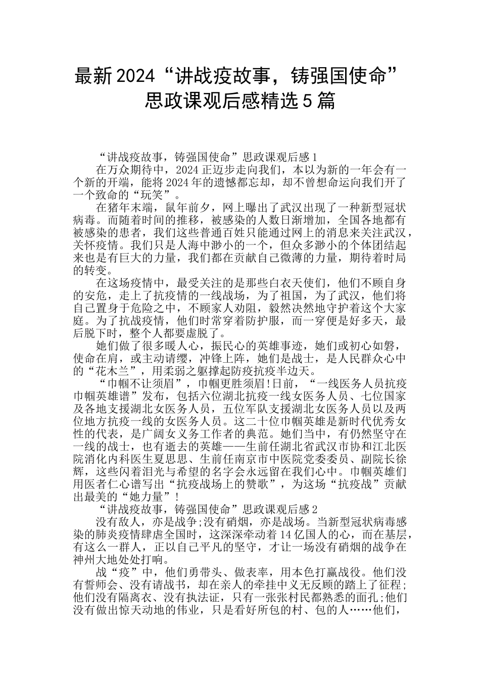 最新2024“讲战疫故事_第1页