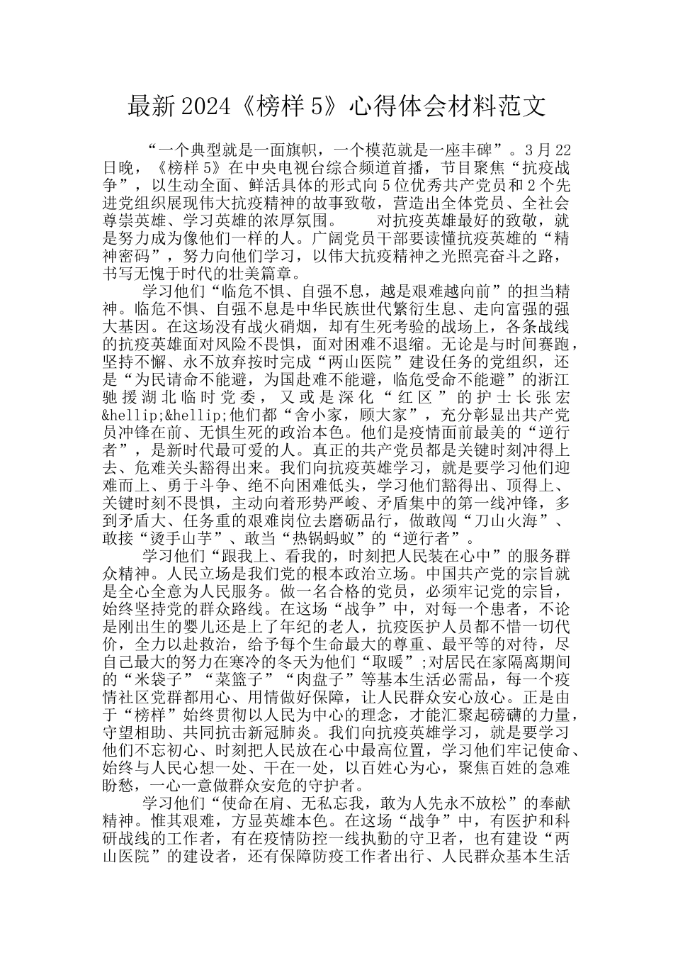 最新2024《榜样5》心得体会材料范文_第1页