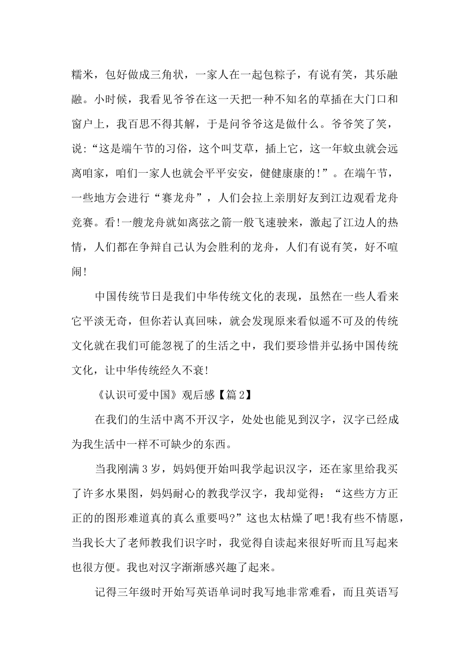 最新2024《认识可爱中国》观后感范文_第2页