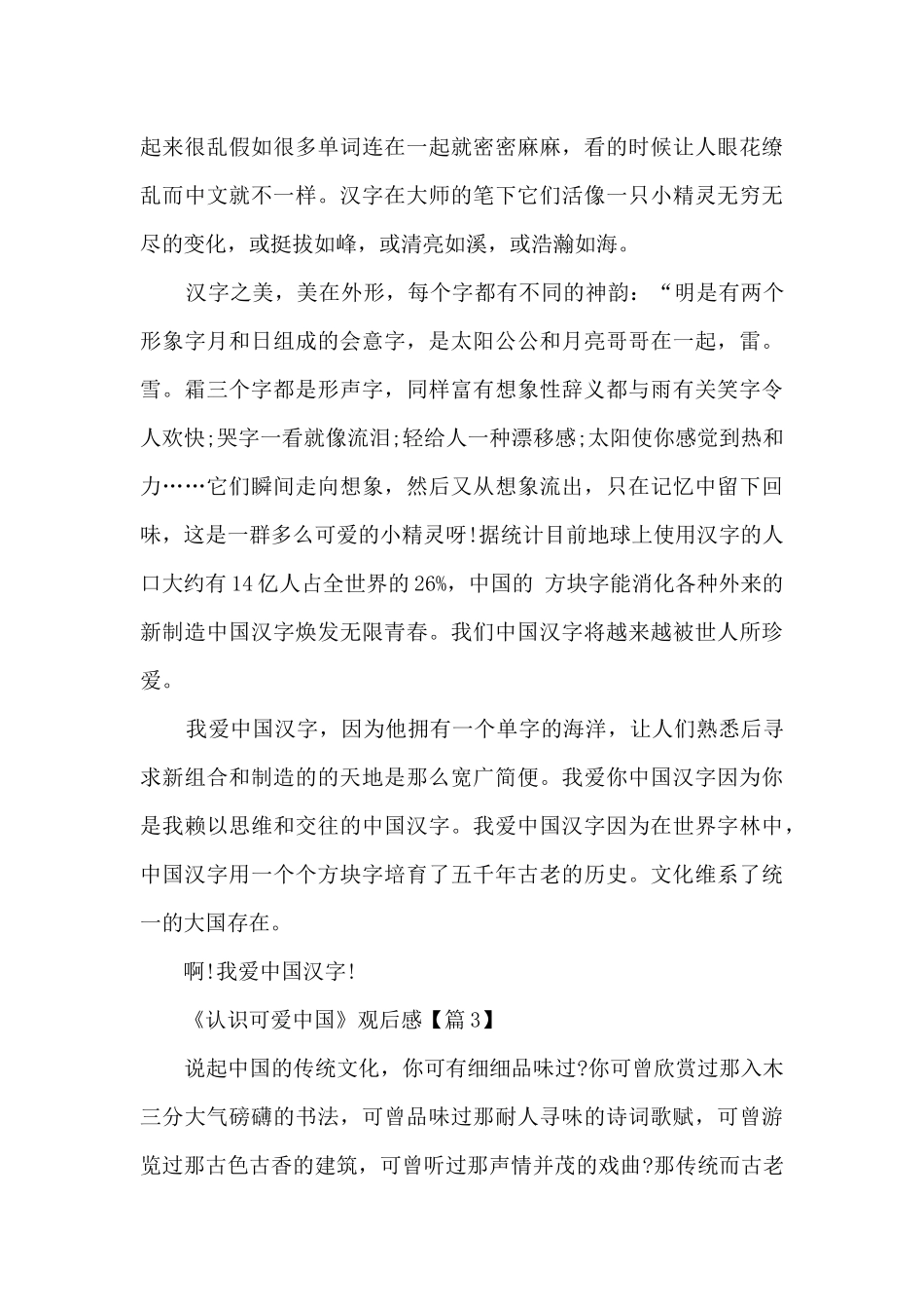 最新2024《认识可爱中国》观后感范文_第3页