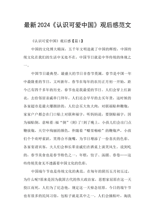 最新2024《认识可爱中国》观后感范文