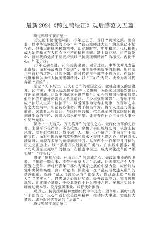 最新2024《跨过鸭绿江》观后感范文五篇