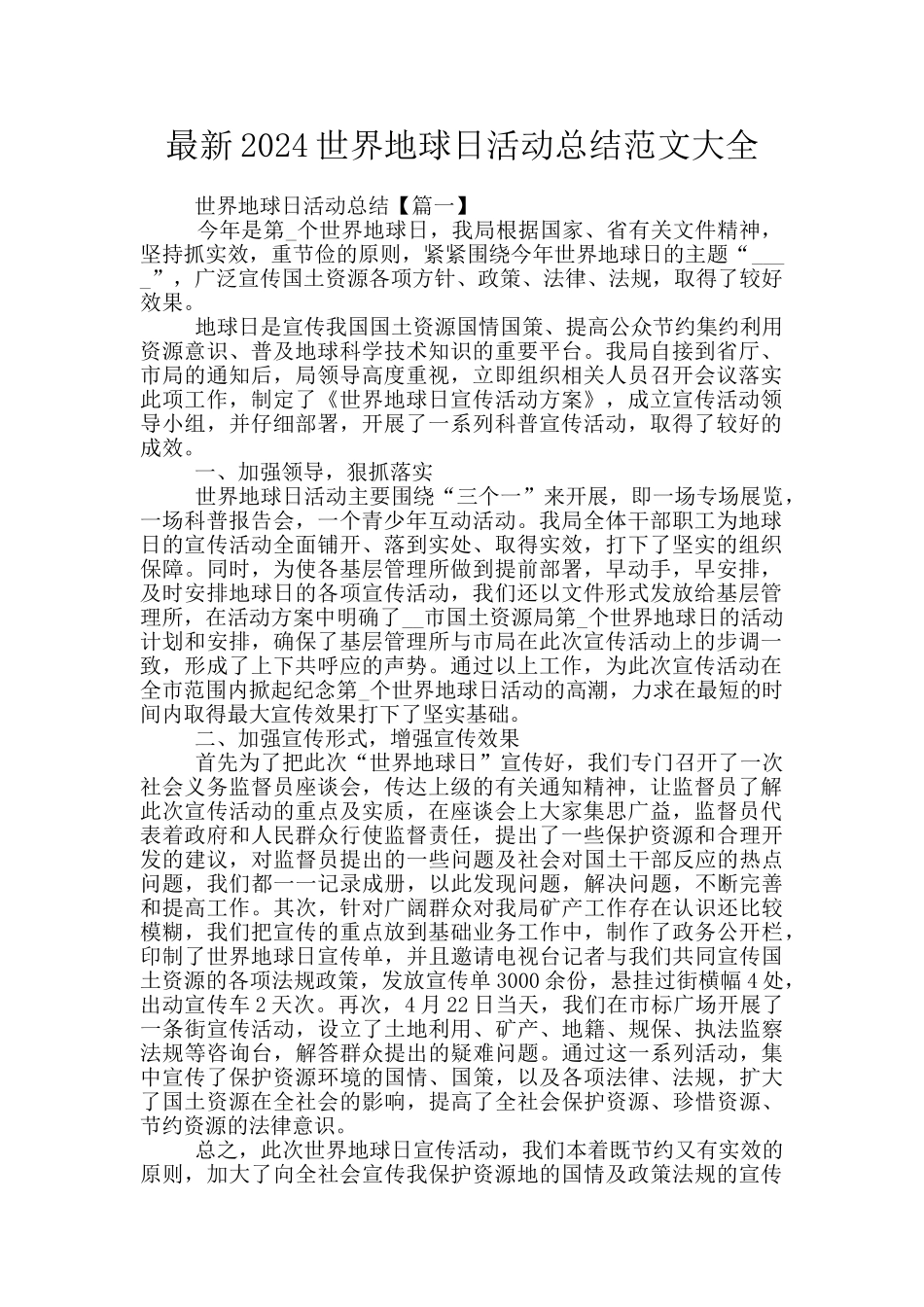 最新2024世界地球日活动总结范文大全_第1页