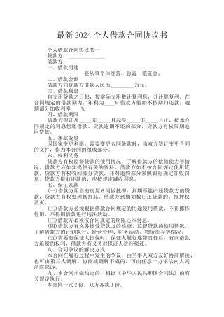 最新2024个人借款合同协议书