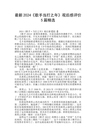 最新2024《歌手当打之年》观后感评价5篇精选
