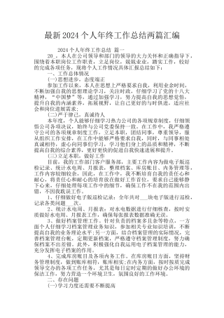 最新2024个人年终工作总结两篇汇编