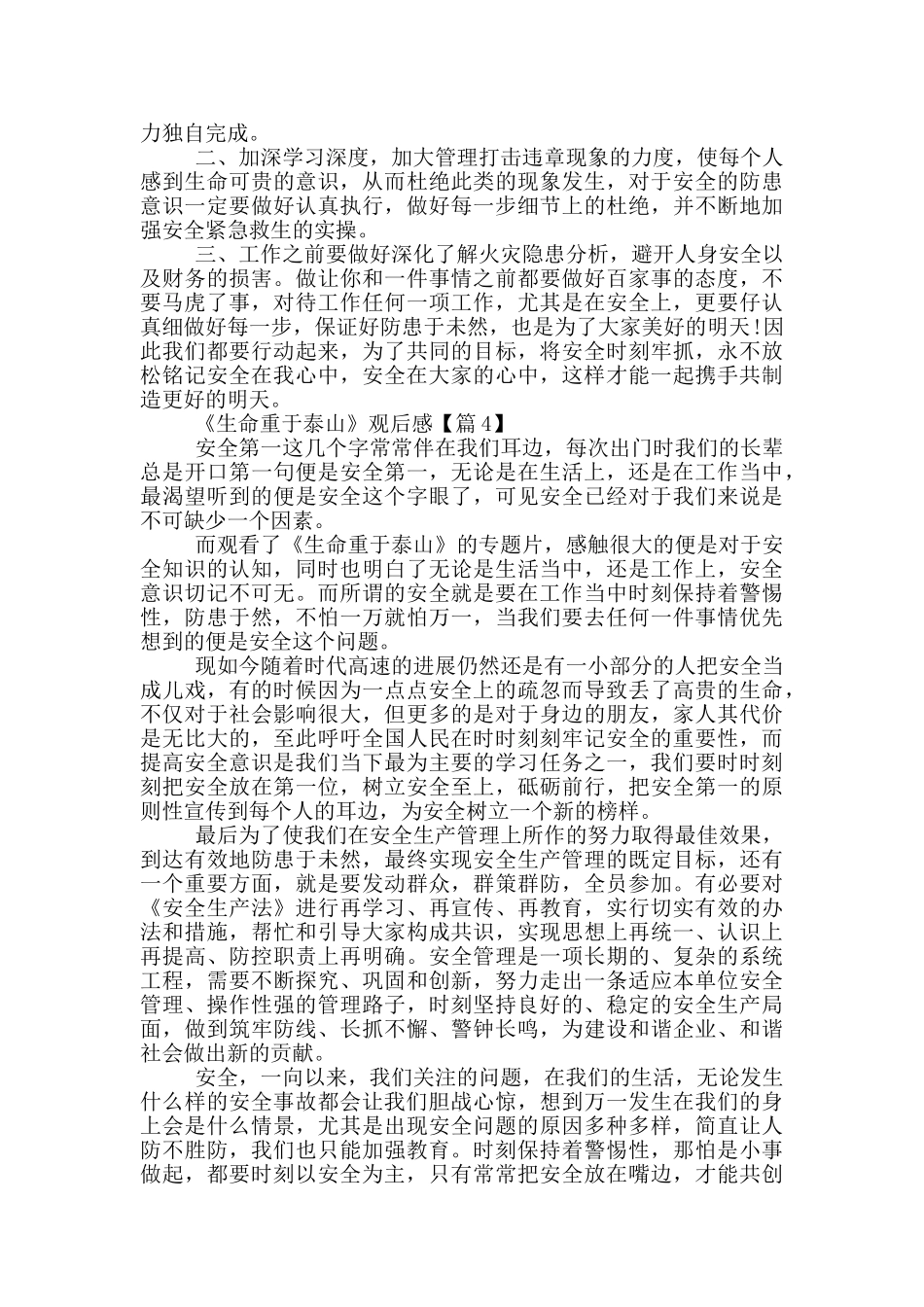 最新2024《生命重于泰山》观后感_第3页