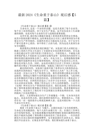 最新2024《生命重于泰山》观后感