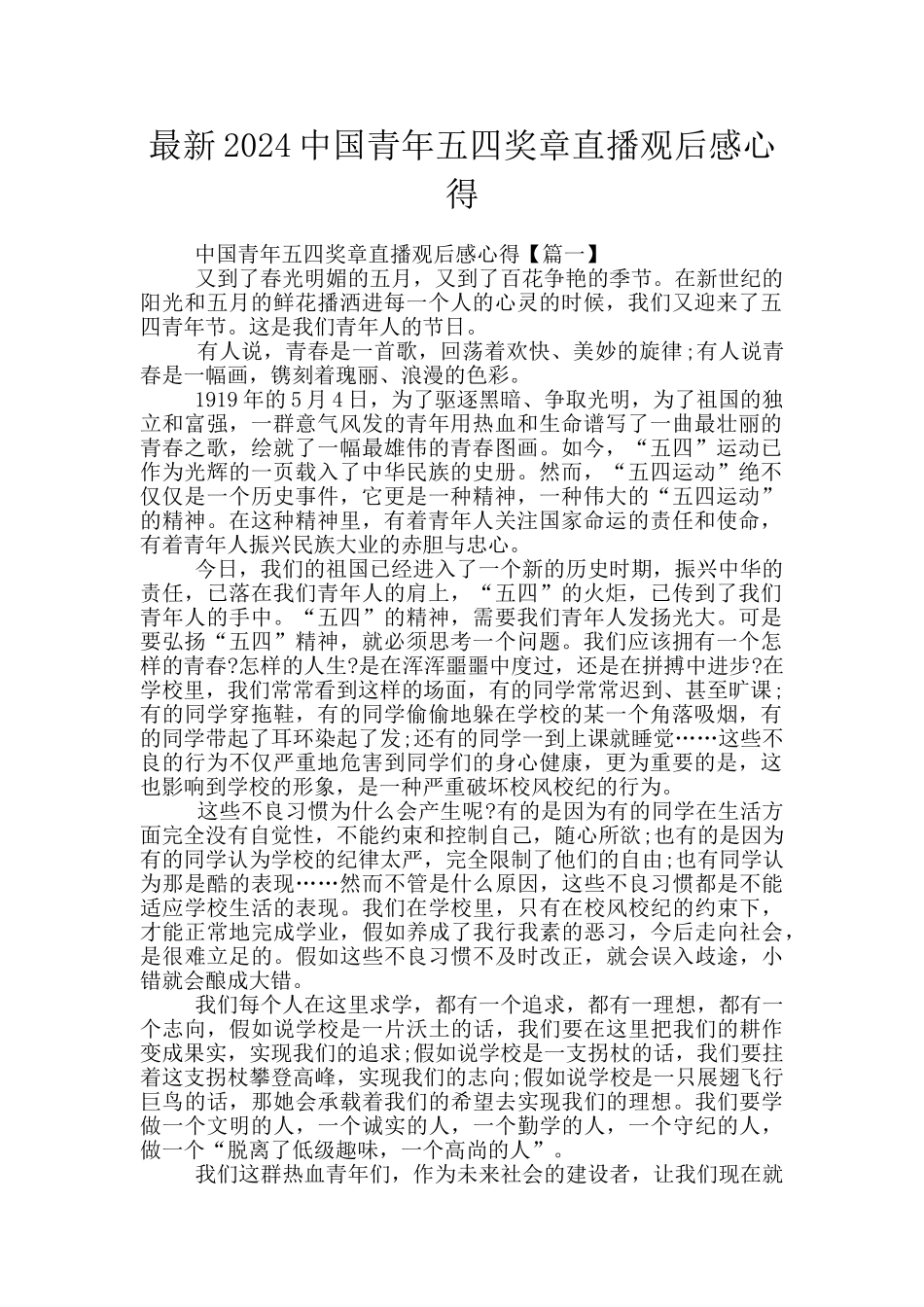 最新2024中国青年五四奖章直播观后感心得_第1页