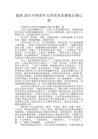 最新2024中国青年五四奖章直播观后感心得