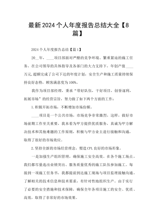最新2024个人年度报告总结大全