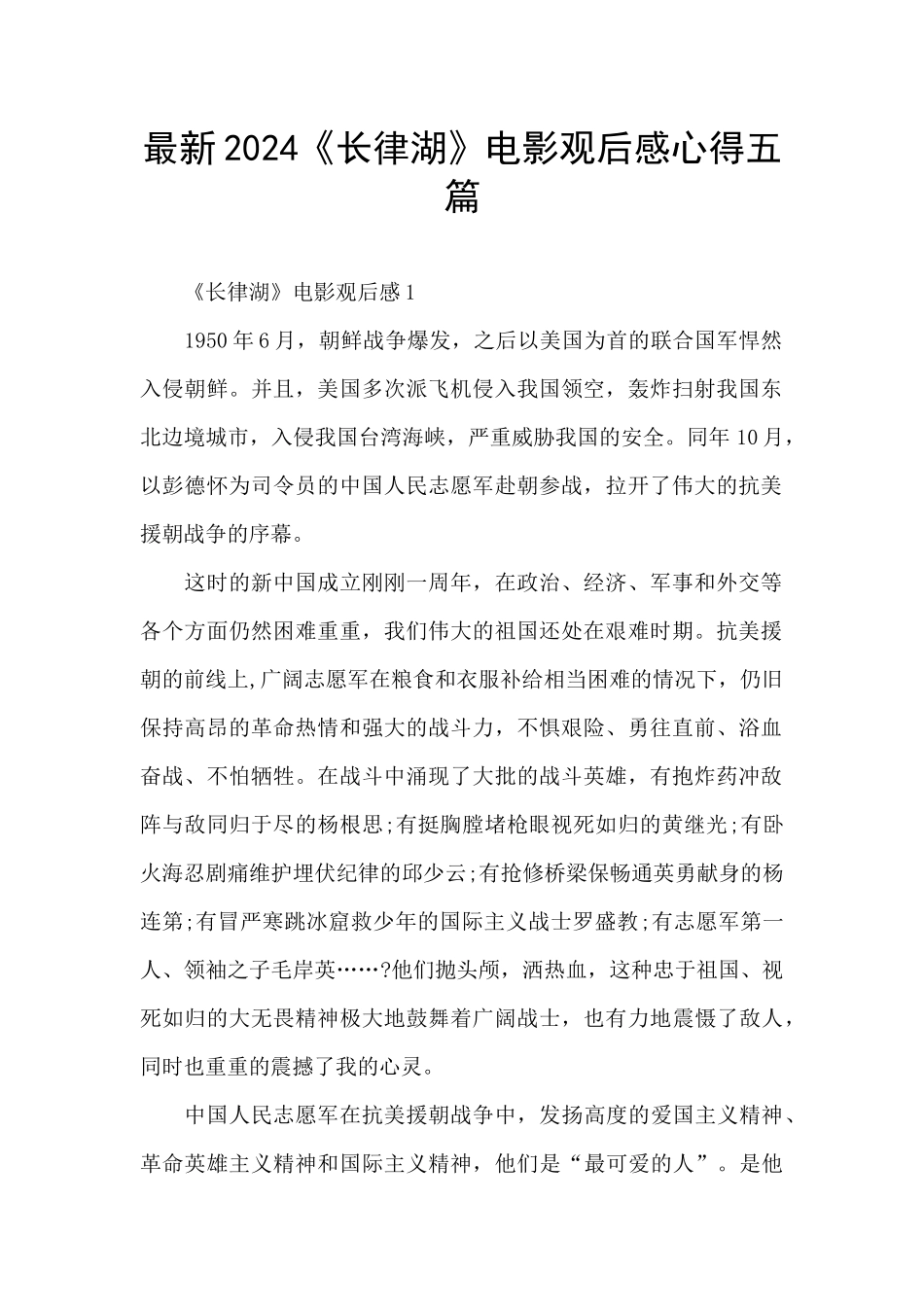 最新2024《长律湖》电影观后感心得五篇_第1页