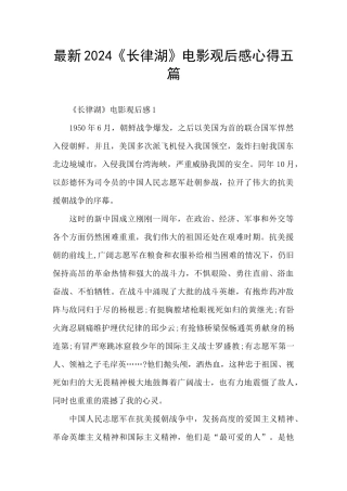 最新2024《长律湖》电影观后感心得五篇