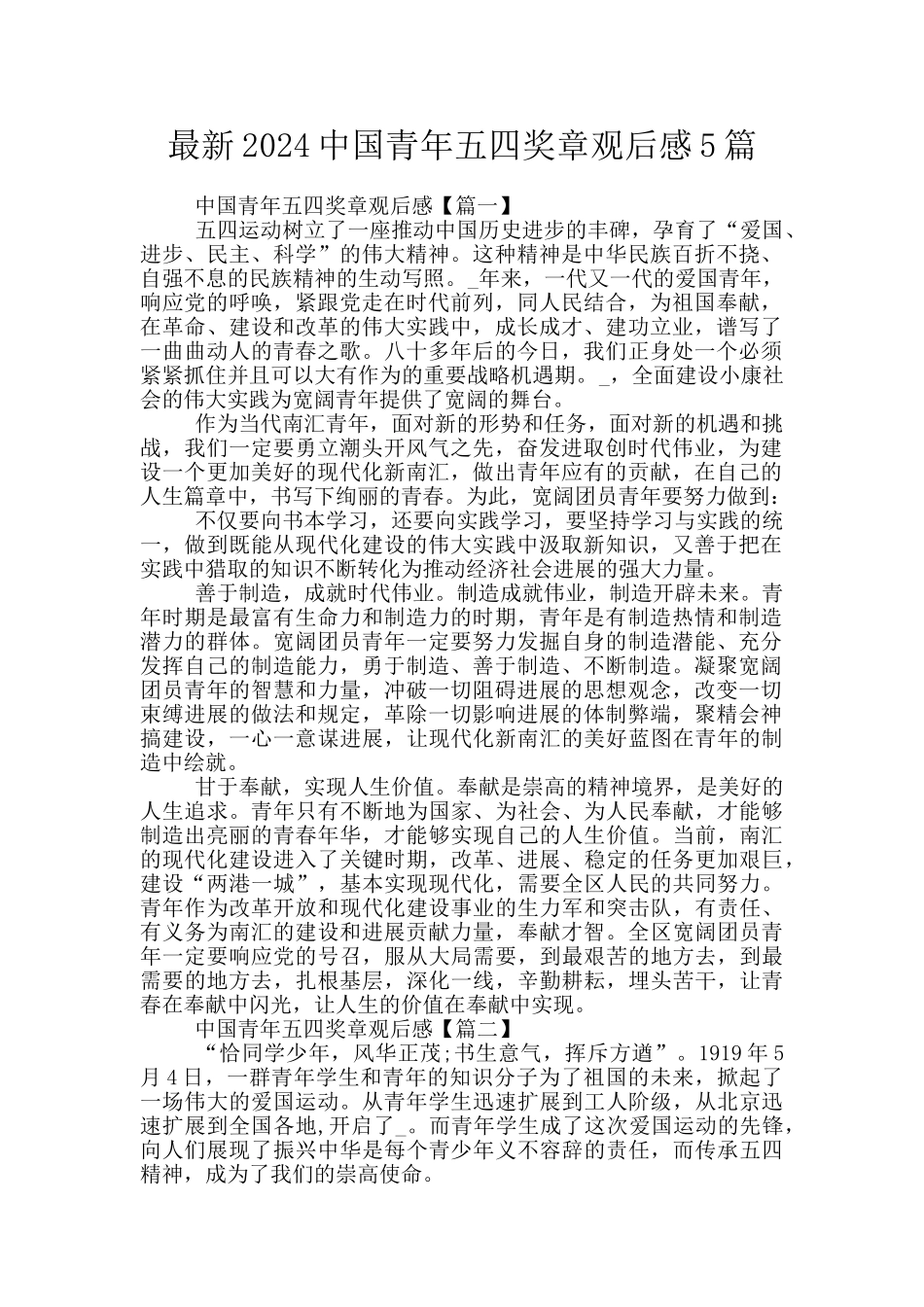 最新2024中国青年五四奖章观后感5篇_第1页