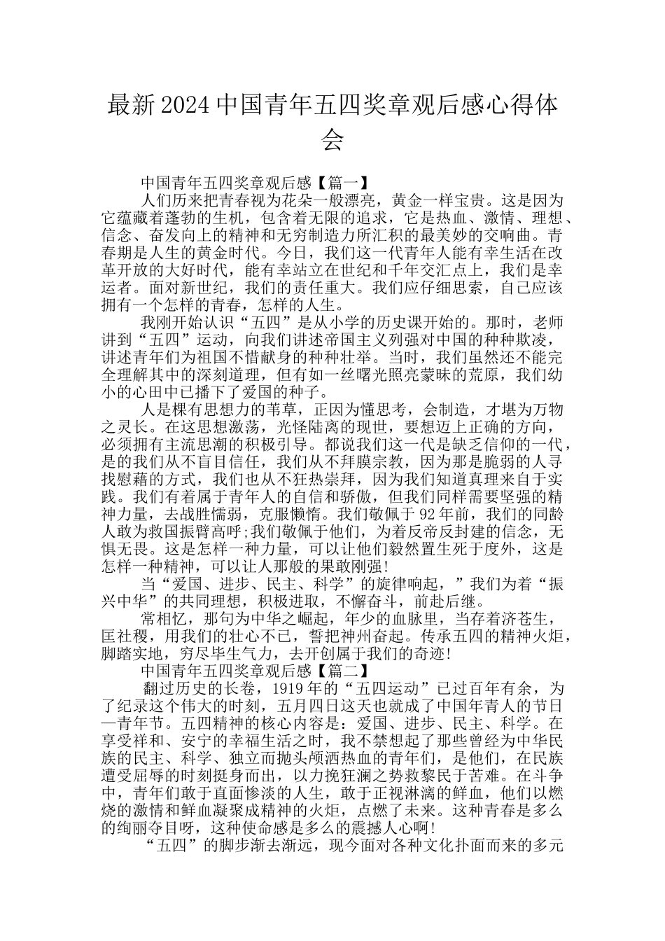 最新2024中国青年五四奖章观后感心得体会_第1页