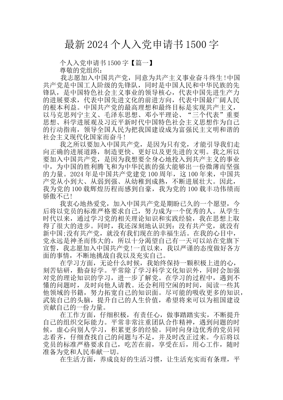最新2024个人入党申请书1500字_第1页