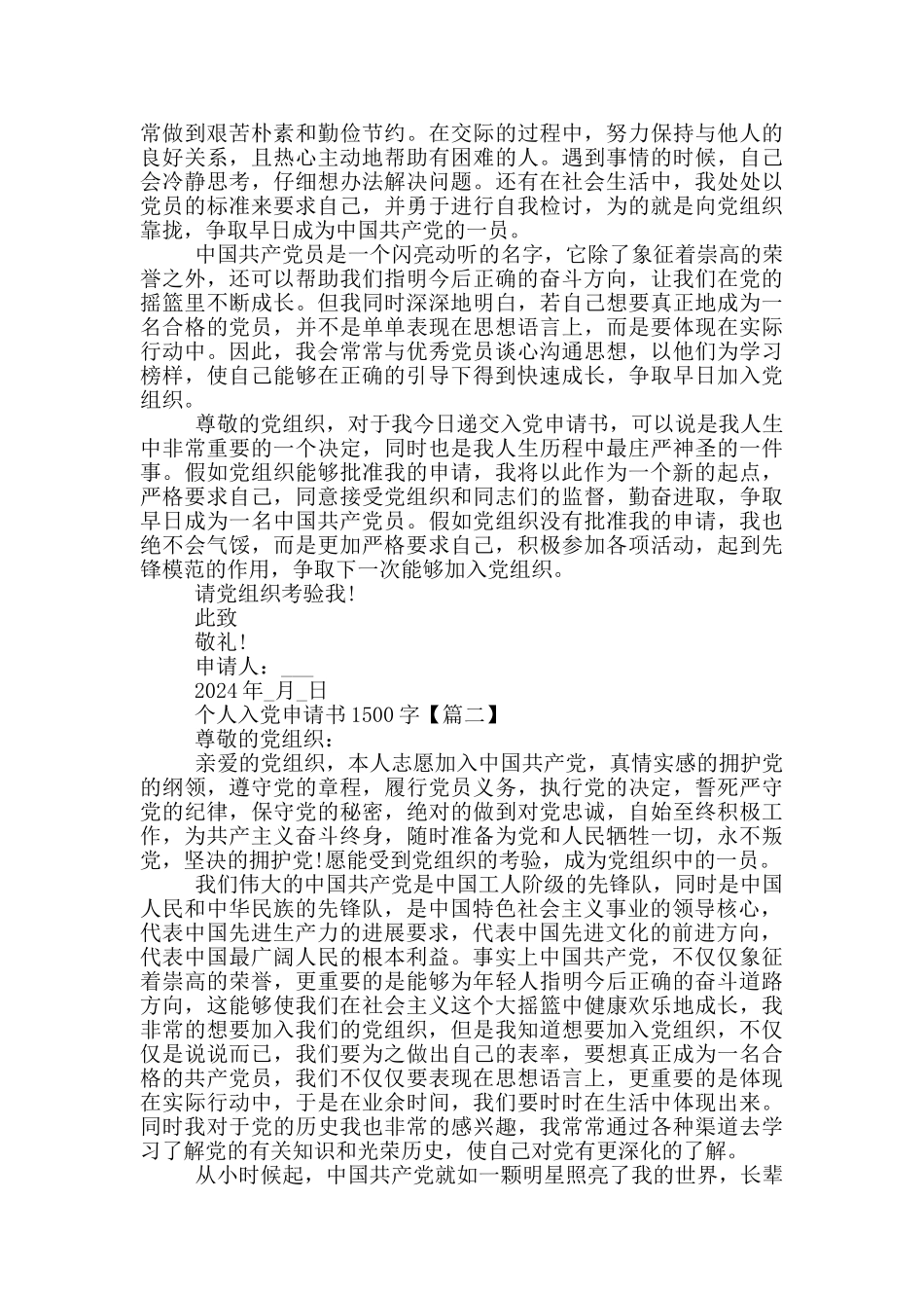 最新2024个人入党申请书1500字_第2页