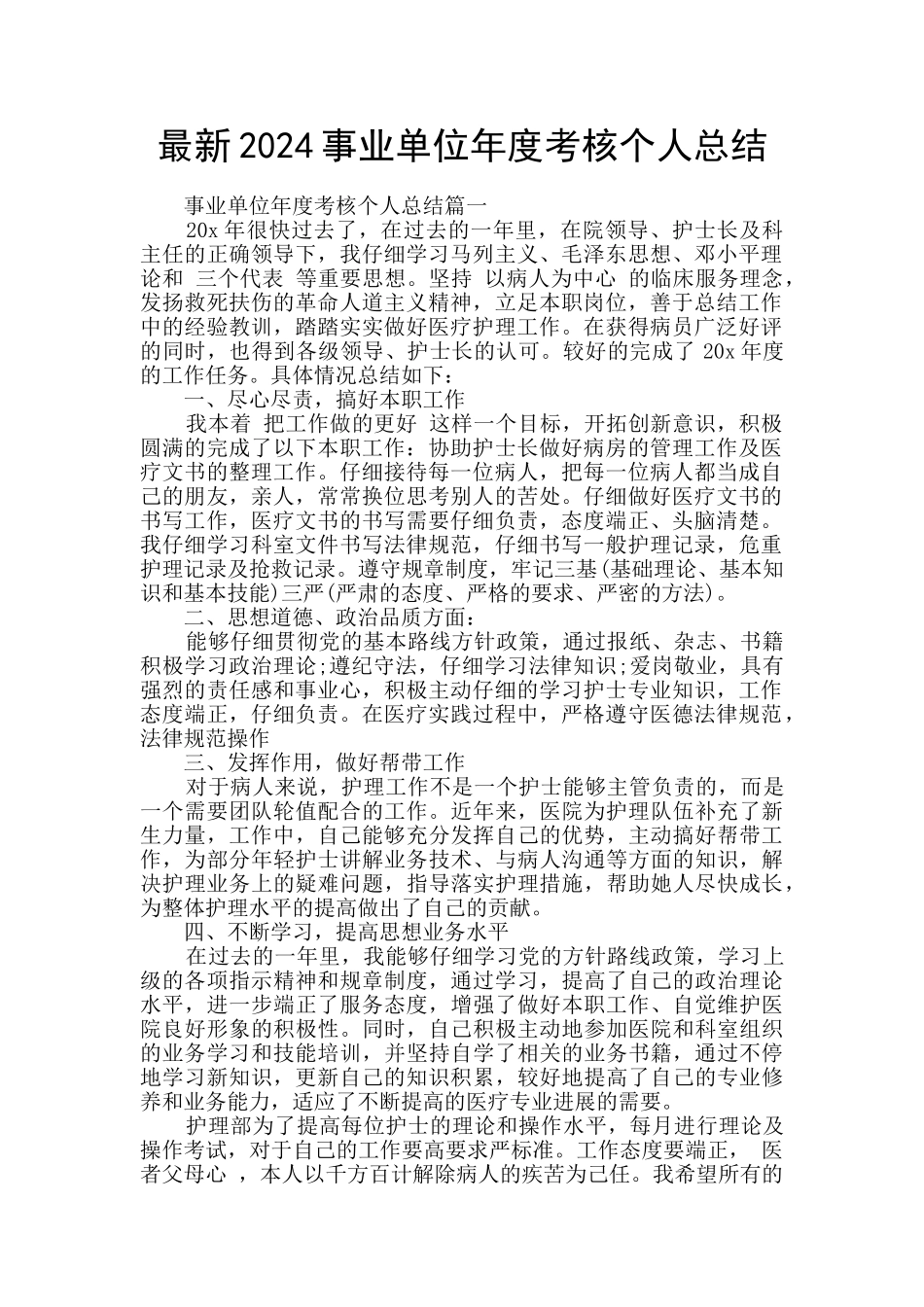 最新2024事业单位年度考核个人总结_第1页