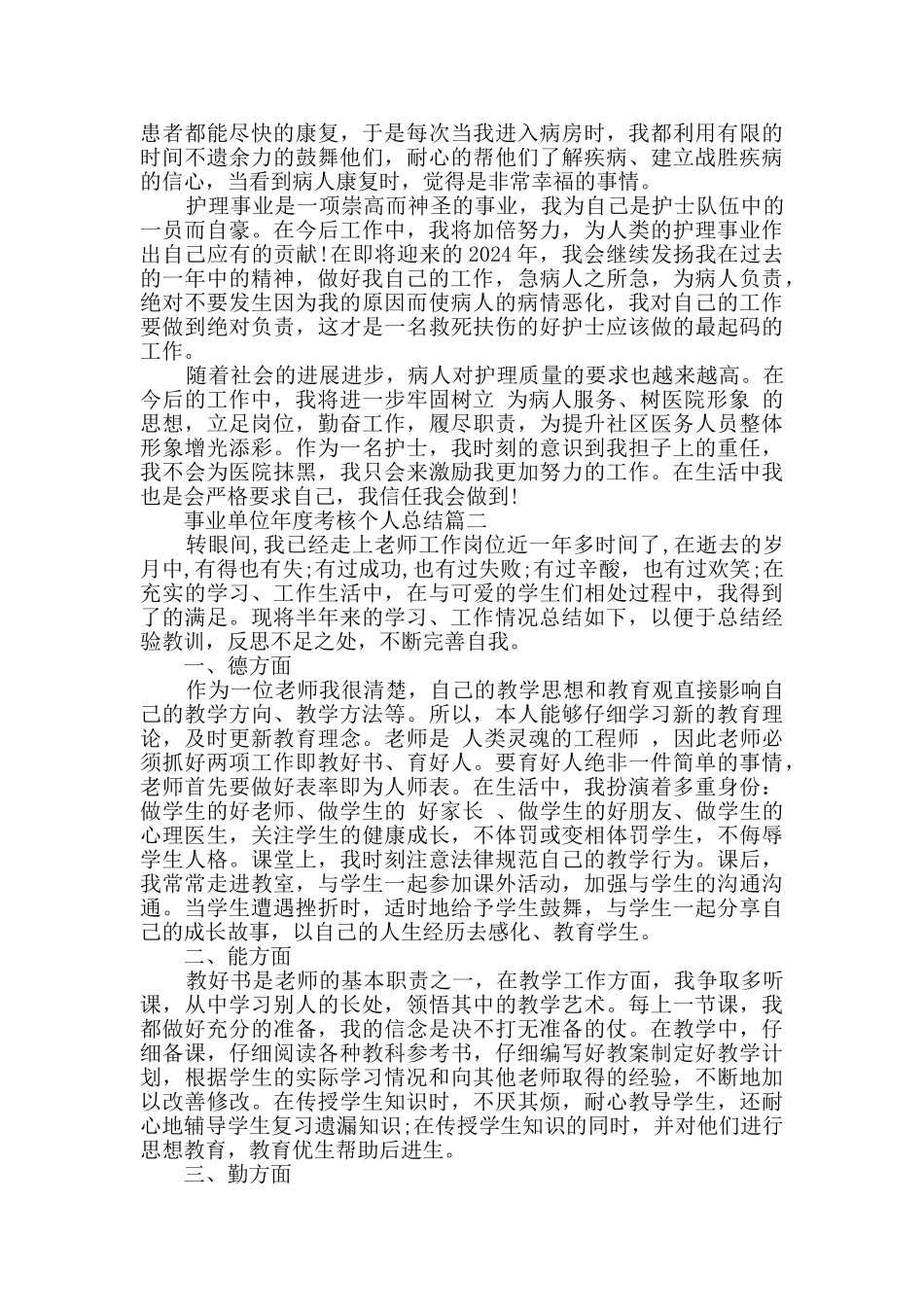 最新2024事业单位年度考核个人总结_第2页