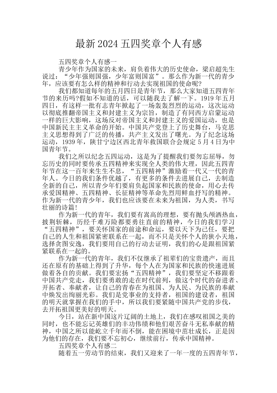 最新2024五四奖章个人有感_第1页