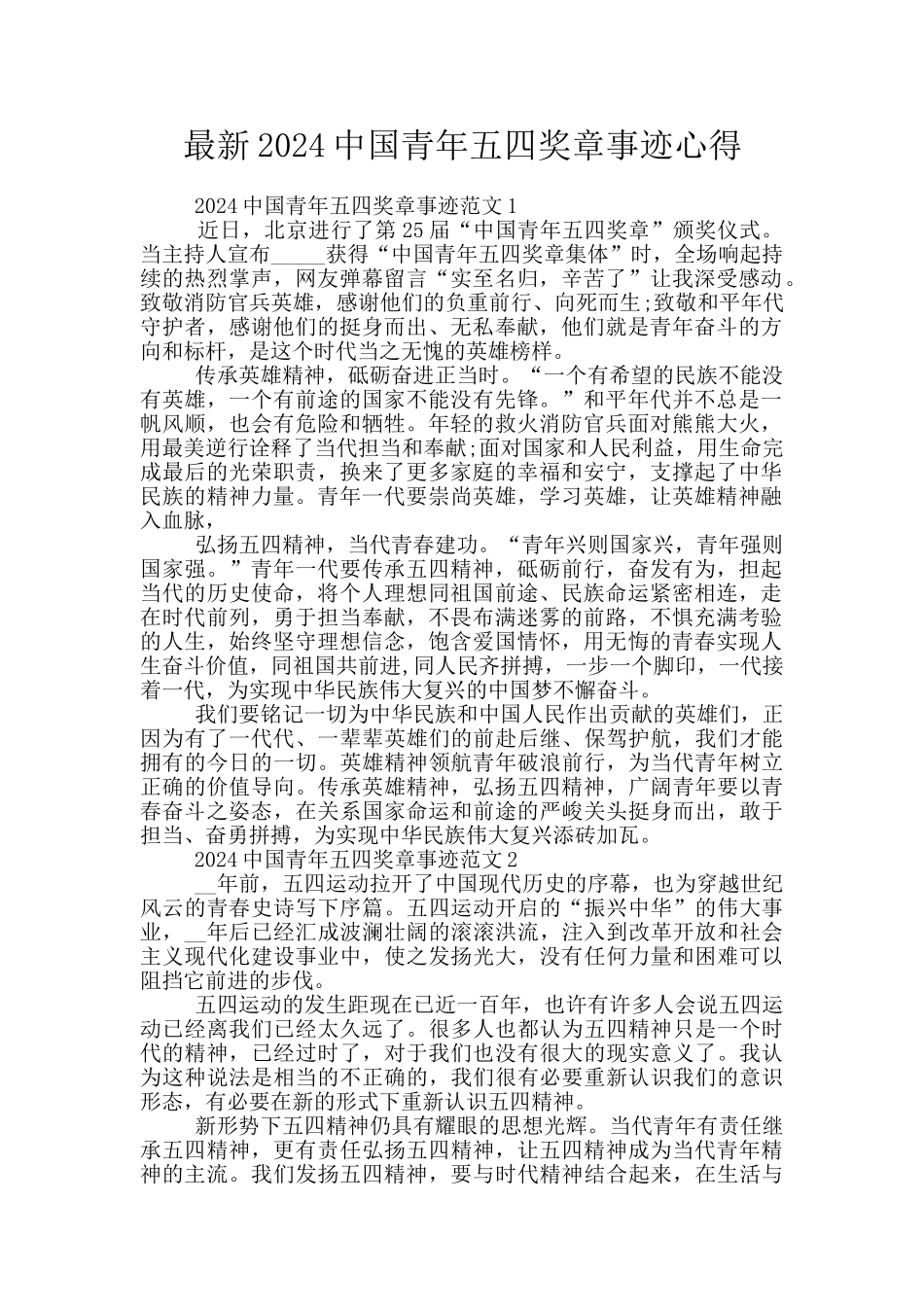 最新2024中国青年五四奖章事迹心得_第1页
