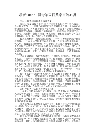 最新2024中国青年五四奖章事迹心得