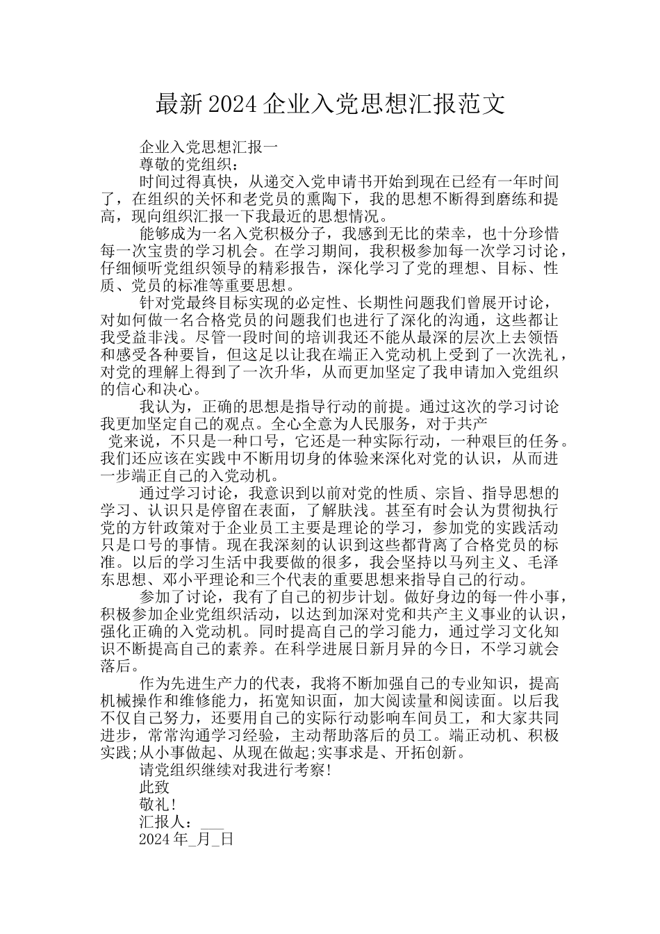 最新2024企业入党思想汇报范文_第1页