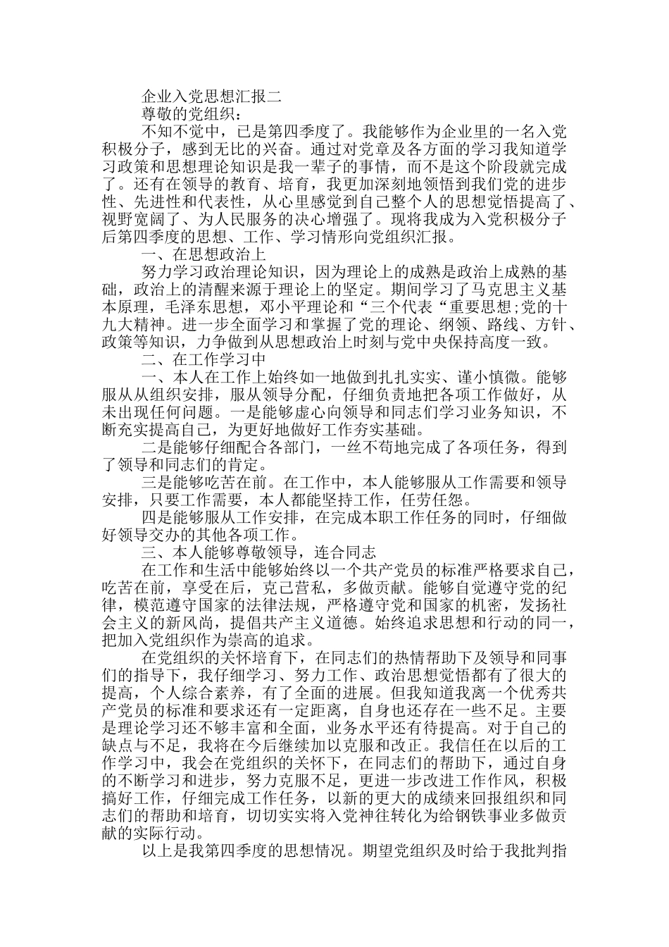 最新2024企业入党思想汇报范文_第2页