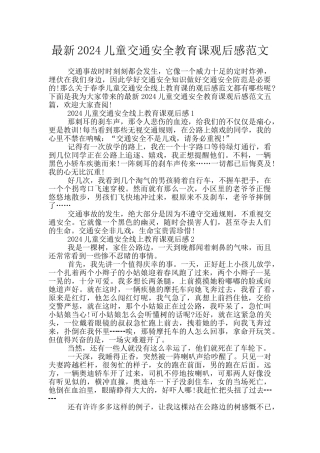 最新2024儿童交通安全教育课观后感范文