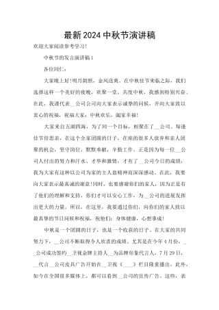 最新2024中秋节演讲稿