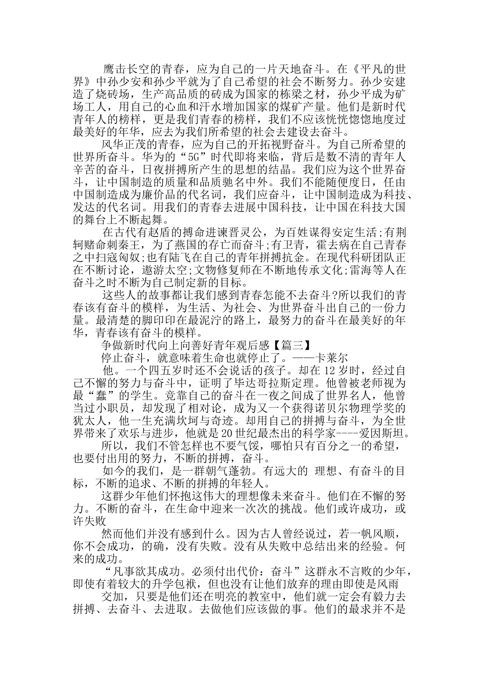 最新2024争做新时代向上向善好青年观后感范文_第2页