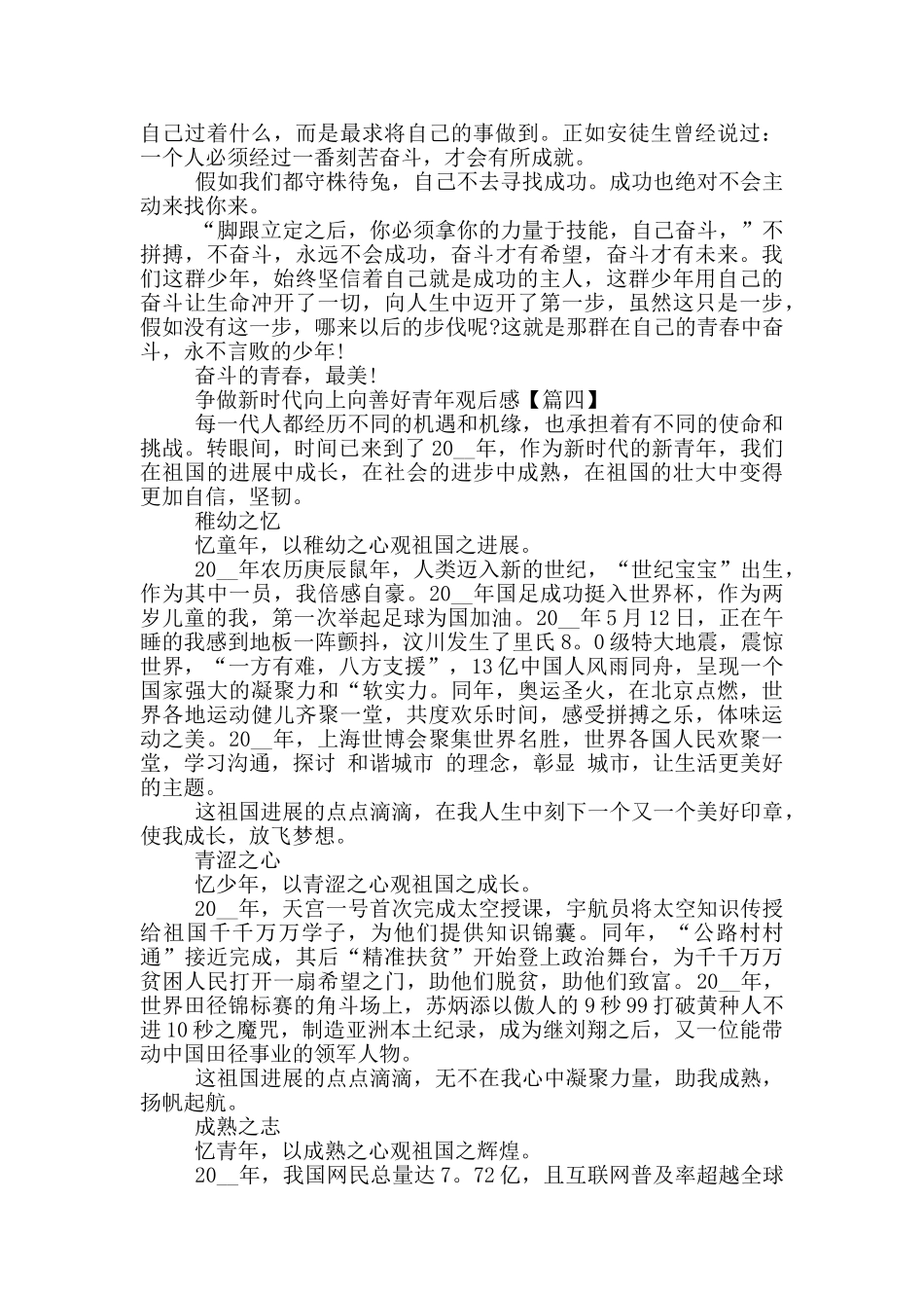 最新2024争做新时代向上向善好青年观后感范文_第3页