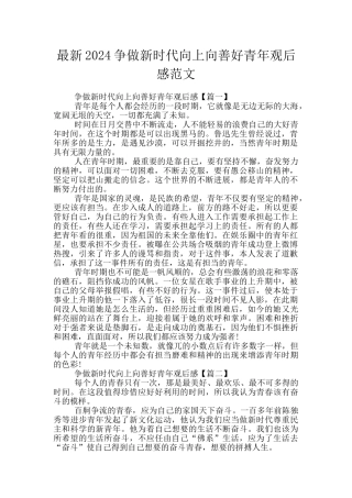 最新2024争做新时代向上向善好青年观后感范文