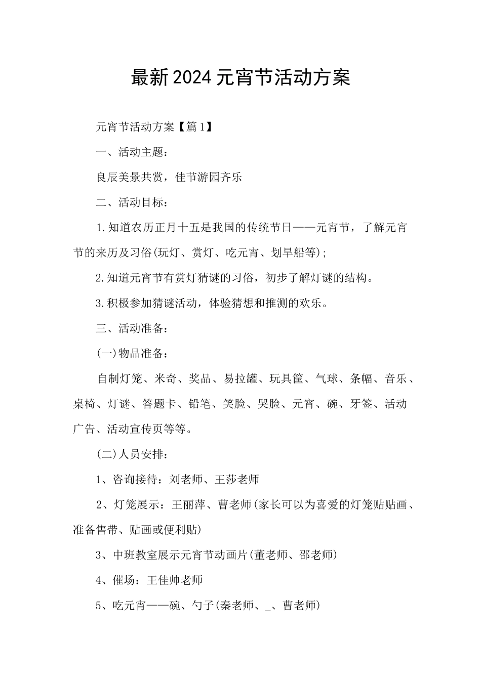 最新2024元宵节活动方案_第1页