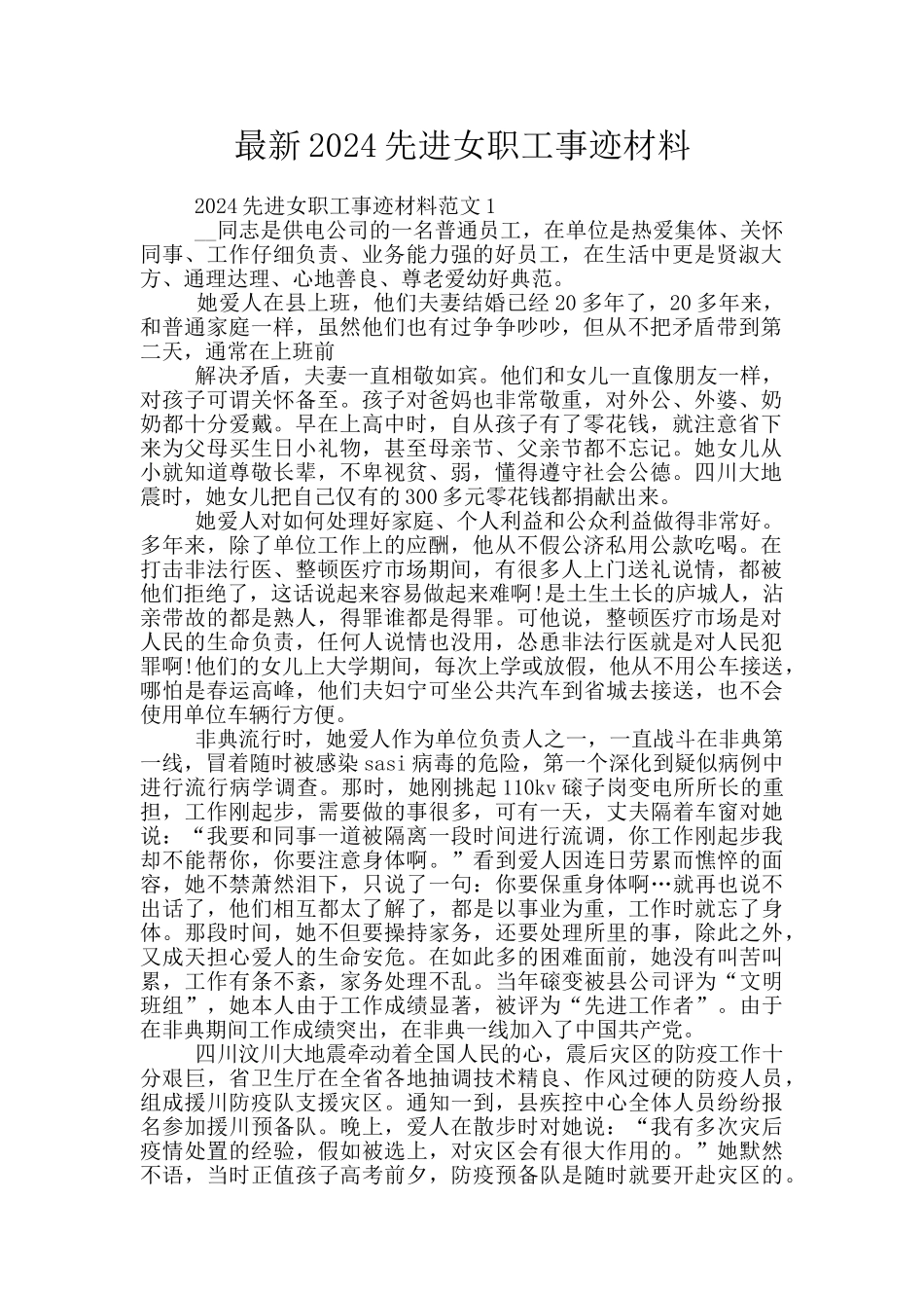 最新2024先进女职工事迹材料_第1页