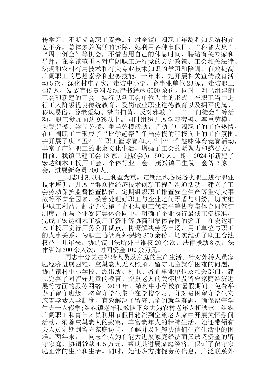 最新2024先进女职工事迹材料_第3页