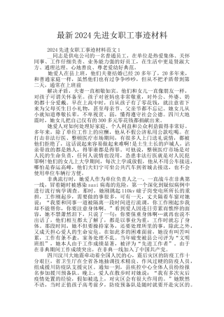 最新2024先进女职工事迹材料