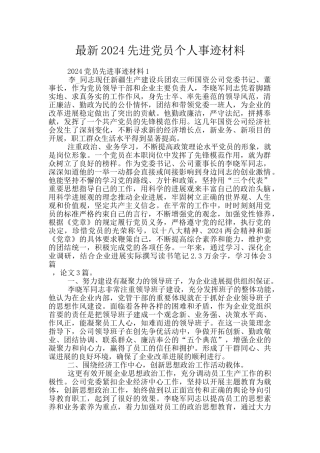 最新2024先进党员个人事迹材料
